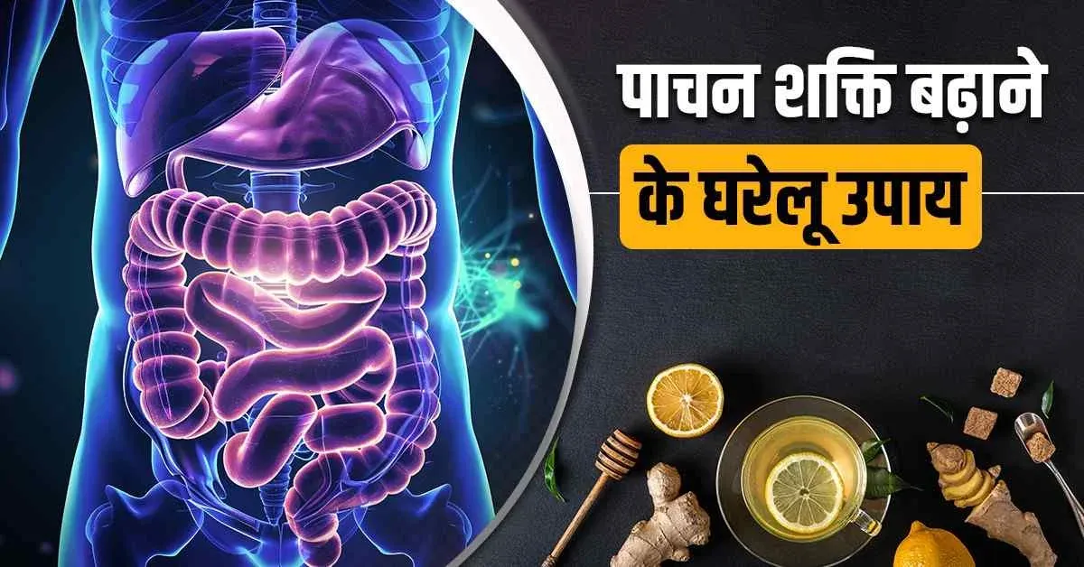 पाचन-शक्ति-बढ़ाने-के-घरेलू-उपाय